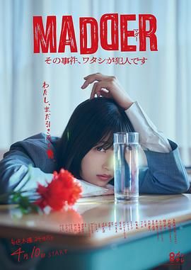 MADDER 那個事件，我是犯人