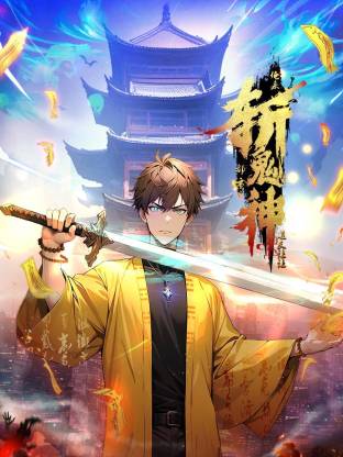道友讓讓：俺來都市斬鬼神 動態漫畫