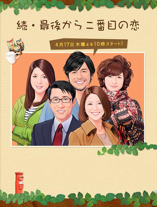 倒數第二次戀愛 第二季