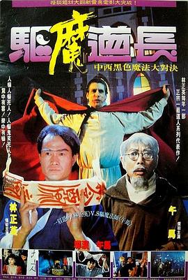 驅魔道長粵語