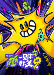 一見你就笑