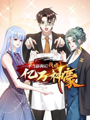 不當舔狗后，我成了億萬神豪 動態漫畫