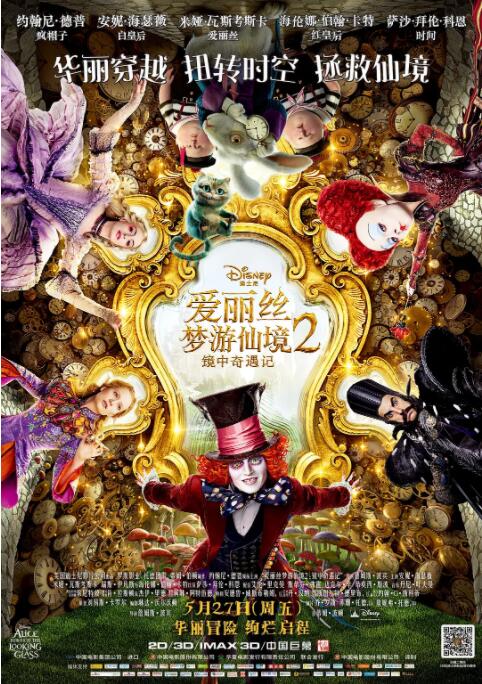 愛麗絲夢游仙境2：鏡中奇遇記