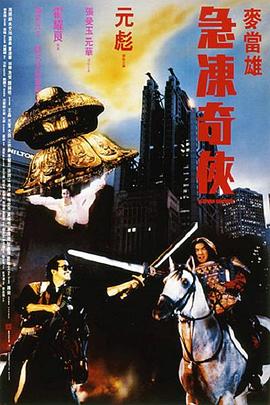 急凍奇俠國語