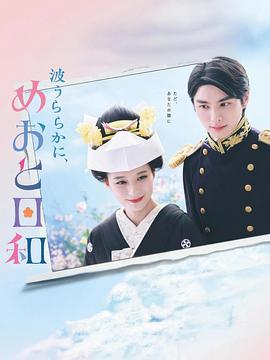 波光和煦，夫妻良辰
