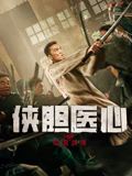 俠膽醫心之暗潮洶涌