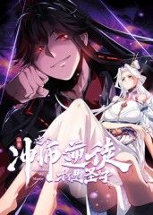 師尊：這個沖師逆徒才不是圣子 動態漫畫