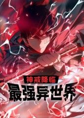 神戒降臨：最強異世界 動態漫畫