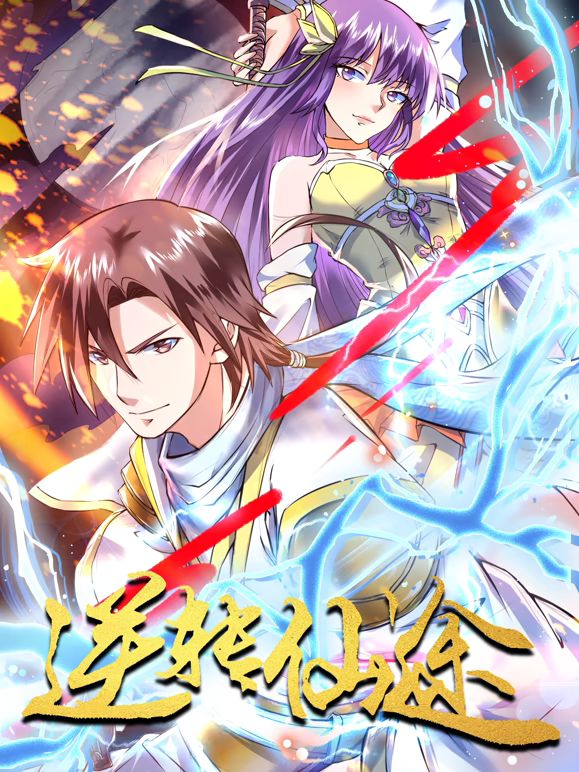 逆轉仙途 動態漫畫