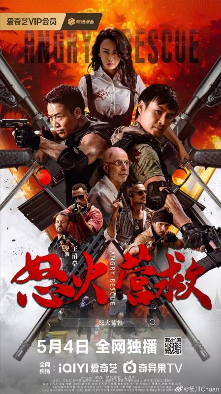 怒火營救