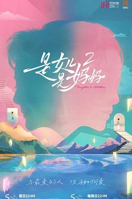是媽媽是女兒 第二季