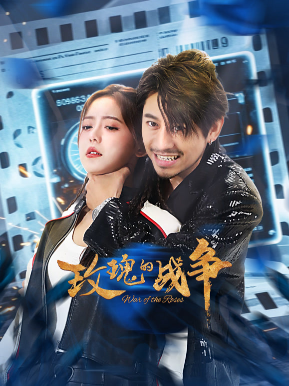 玫瑰的戰爭