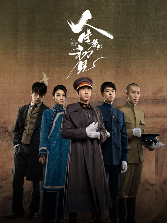人生若如初見