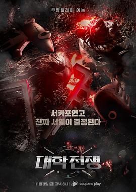 大學戰爭