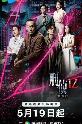 刑偵12-普通話版