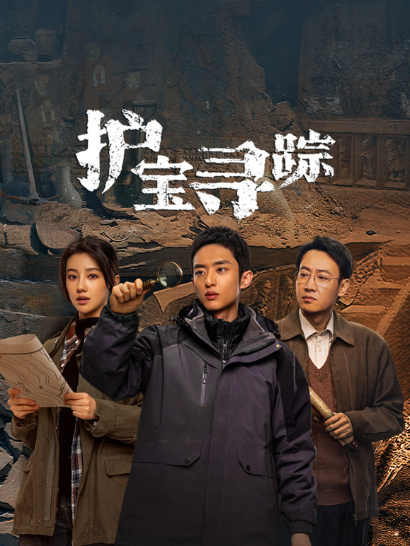 護寶尋蹤