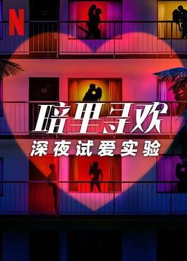 暗里尋歡：深夜試愛實驗