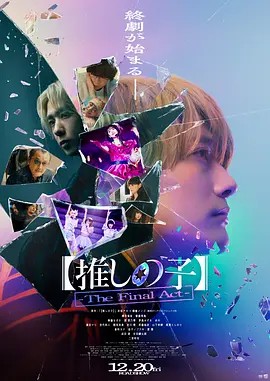 我推的孩子.終幕