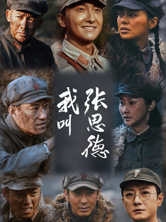 我叫張思德