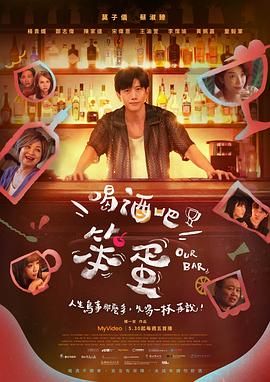 喝酒吧！笨蛋