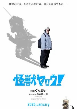 來拍怪獸電影吧