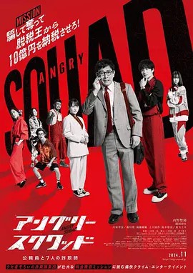 憤怒小隊 公務員與7個欺詐師