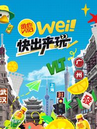 wei！快出來玩