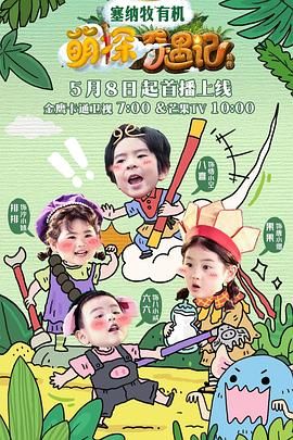 萌探奇遇記