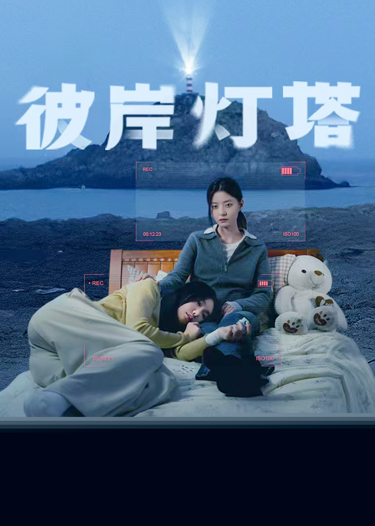 彼岸燈塔