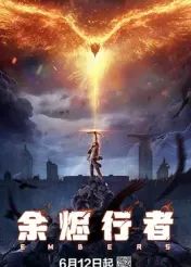余燼行者