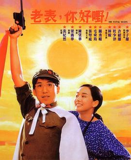 老表，你好嘢！粵語