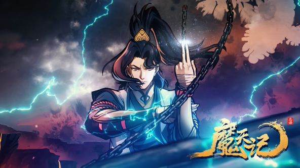 魔天記