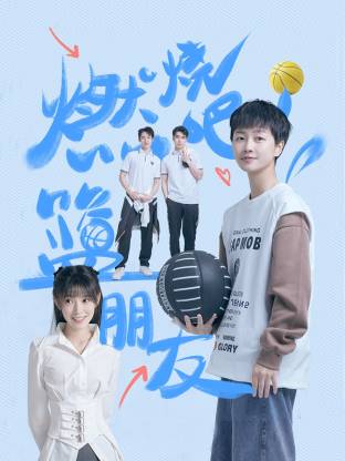 燃燒吧！籃朋友