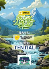 出發吧！人間美好
