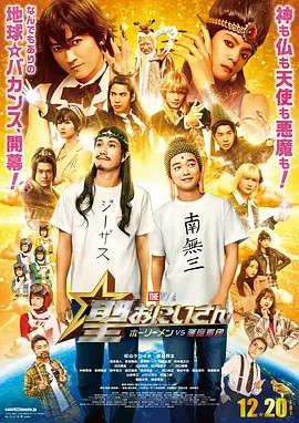 圣哥傳 電影版 ～圣人VS惡魔軍團～