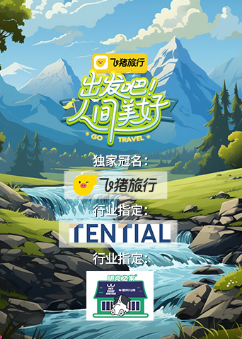 出發吧！人間美好