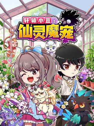 軒轅小豆之仙靈魔寵