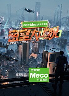 密室大逃脫 第七季