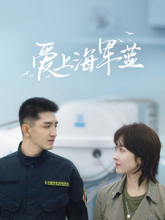 愛上海軍藍
