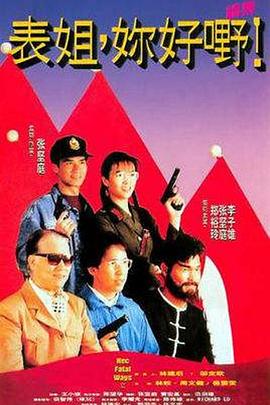 表姐，你好嘢！2粵語