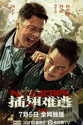 插翅難逃 2025