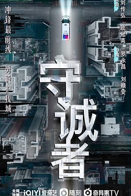 守誠者 粵語版