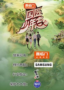 國醫少年志 第二季