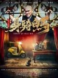 身騎白馬