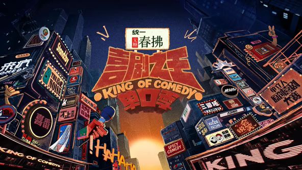 喜劇之王單口季 第二季
