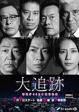 大追蹤?警視廳SSBC強行犯系