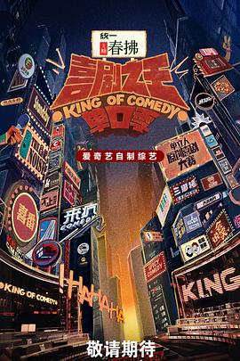 喜劇之王單口季第二季