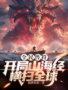 全民御獸：開局山海經，我橫掃全球