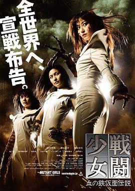 戰斗少女血之鐵面具傳說