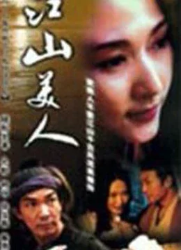 江山美人之無名火